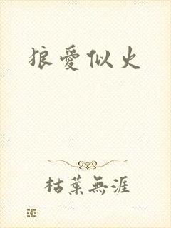 狼爱似火