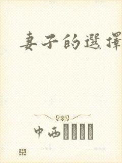妻子的选择小说