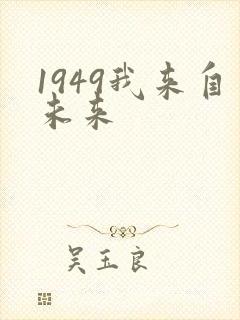 1949我来自未来