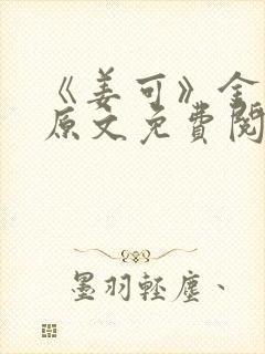《姜可》金银花原文免费阅读