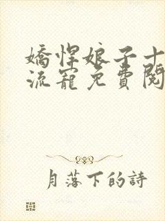 娇悍娘子十夫轮流宠免费阅读全文封面