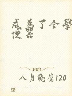 成为了全学校坐便器封面
