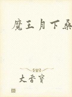 魔王月下桑封面