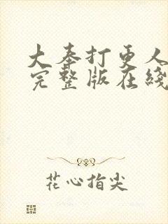 大奉打更人免费完整版在线阅读封面