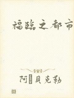 福临之都市逍遥