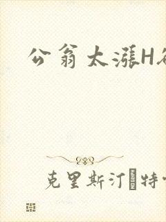 公翁太涨H欲渴