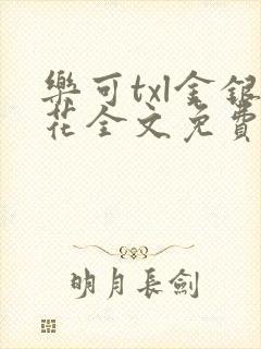 乐可txl金银花全文免费