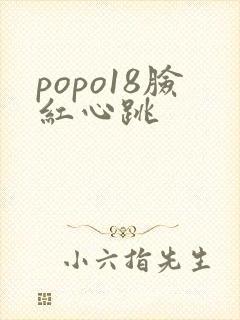 popo18脸红心跳封面