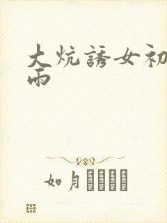 大炕诱女初尝云雨