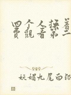 四个人换着来免费观看第二季