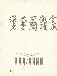 深不可测金银花免费阅读原文