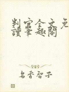 判官全文免费阅读笔趣阁