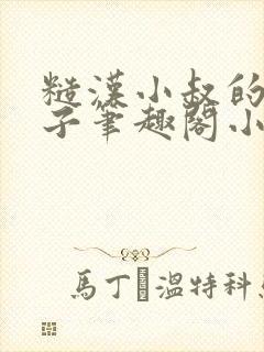 糙汉小叔的娇嫂子笔趣阁小说