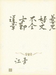 道士不好惹最新章节全文免费阅读