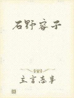 石野容子