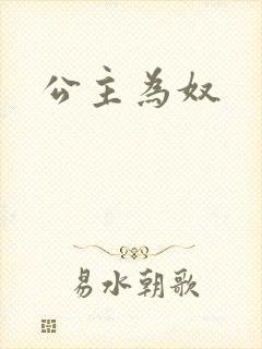 公主为奴