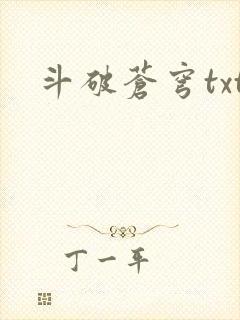 斗破苍穹txt