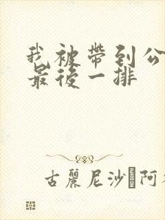 我被带到公交车最后一排