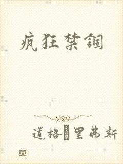 疯狂禁锢