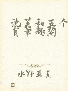 沈芙和五个消防员笔趣阁封面