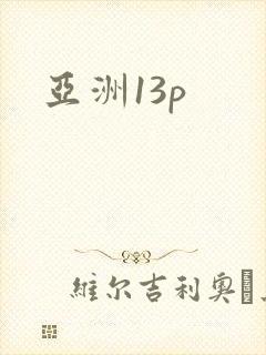 亚洲13p