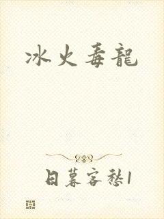 冰火毒龙