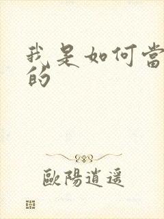 我是如何当神豪的