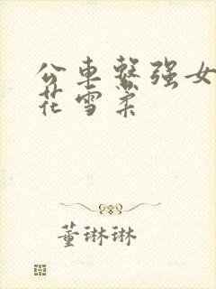 公车系强女奷校花雪柔封面