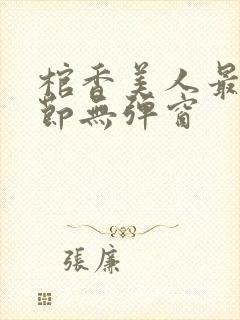 棺香美人最新章节无弹窗