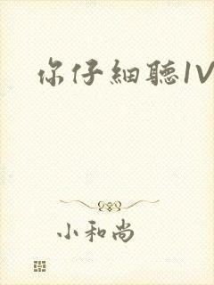 你仔细听1V1