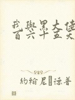 我与黑大佬的三百六十五天2封面