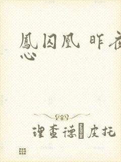 凤囚凰 昨夜莲心