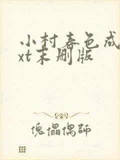 小村春色成刚txt末删版