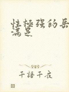 性极强的岳让我满足