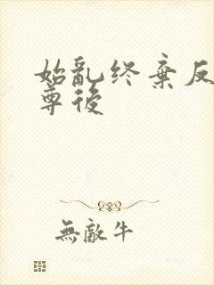 始乱终弃反派师尊后
