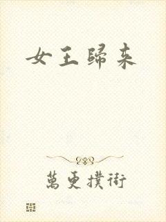 女王归来