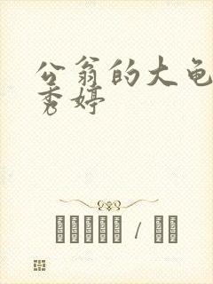 公翁的大龟挺进秀婷