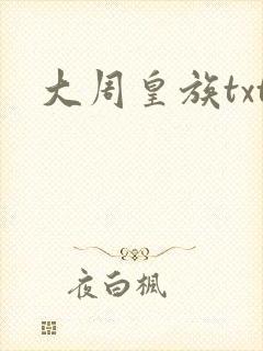 大周皇族txt