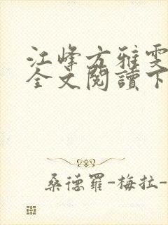 江峰方雅雯小说全文阅读下载