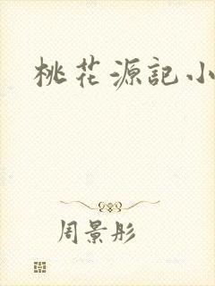 桃花源记小说