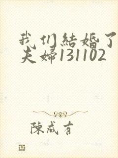 我们结婚了初恋夫妇131102