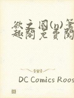 欲之国(n)笔趣阁免费阅读