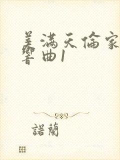 美满天伦家庭交响曲1