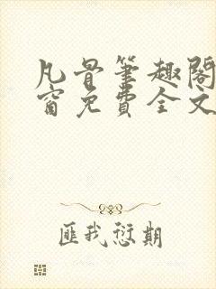 凡骨笔趣阁无弹窗免费全文阅读