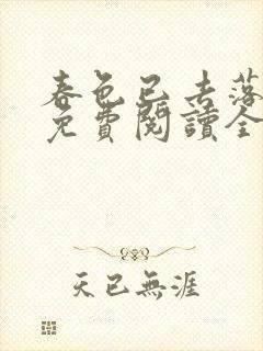 春色已去落花雨免费阅读全文封面