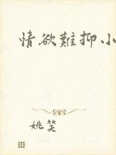 情欲难抑小说