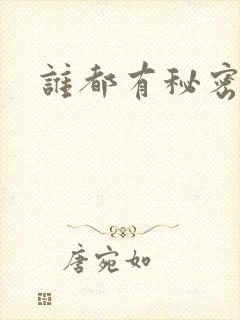 谁都有秘密gl