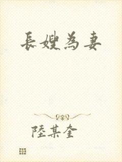 长嫂为妻