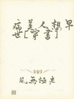 病美人想早点去世[穿书]