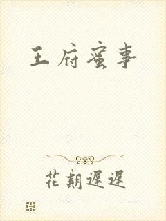 王府蜜事